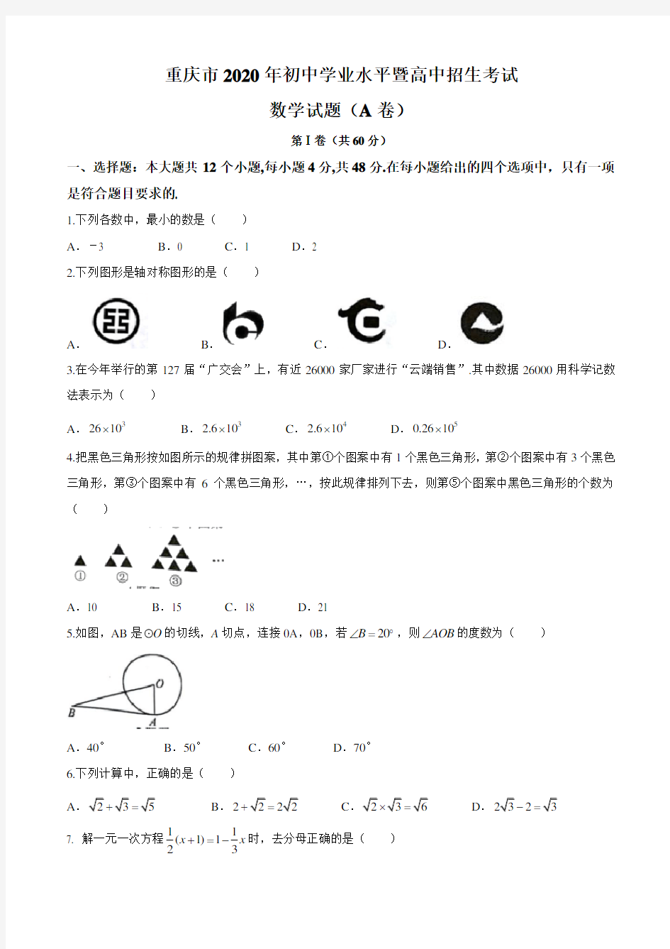 2020年重庆市中考数学试题A卷(word版,含答案)