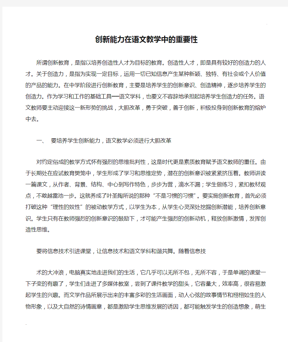 创新能力在语文教学中的重要性