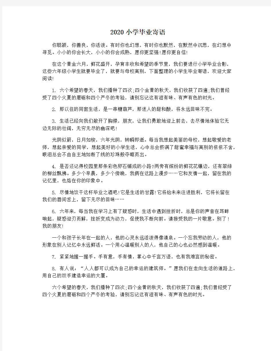 2020小学毕业寄语