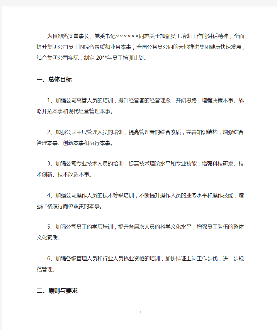 最新企业员工教育培训计划