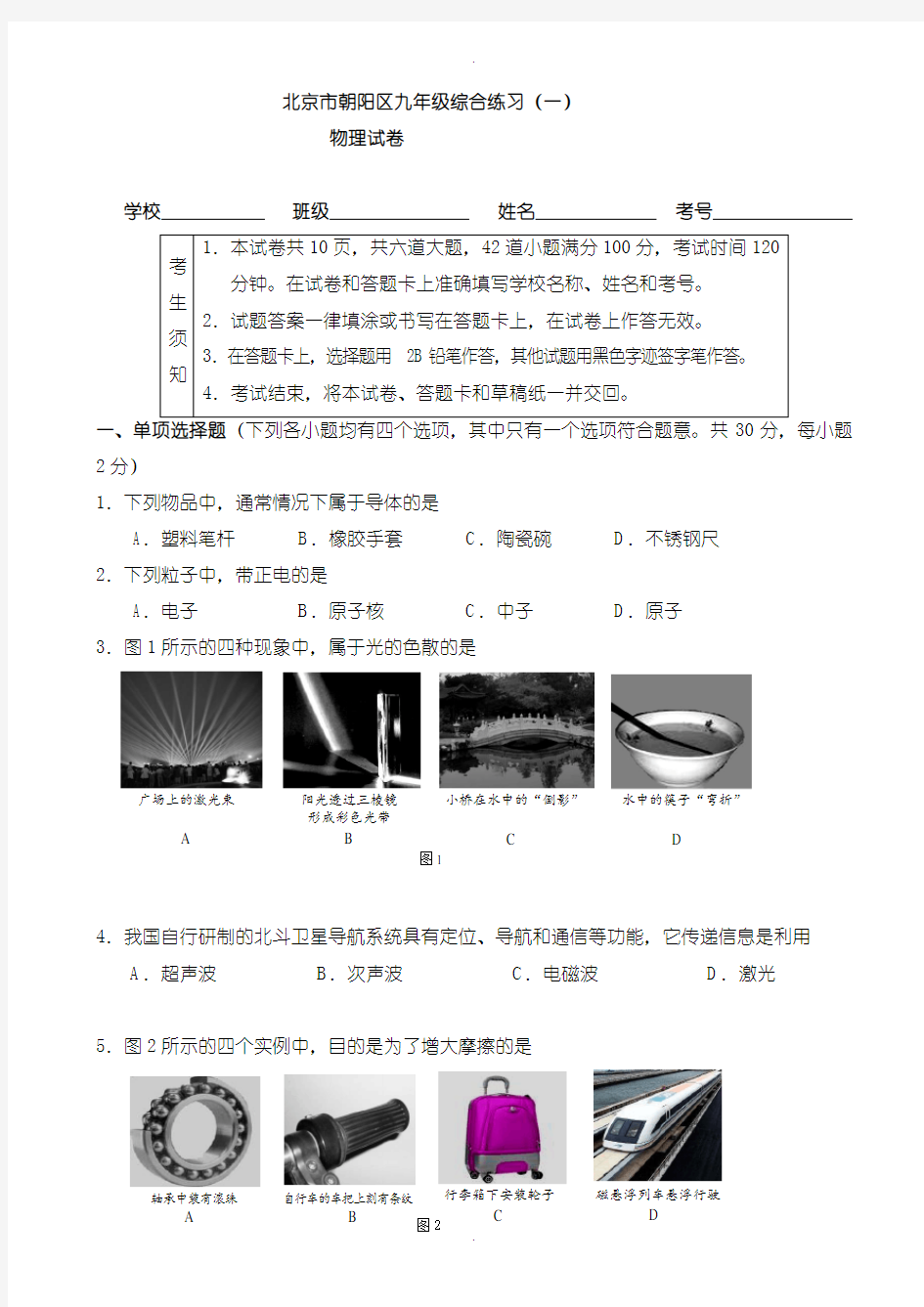 2020届中考模拟朝阳区初三一模物理试题(含参考答案)