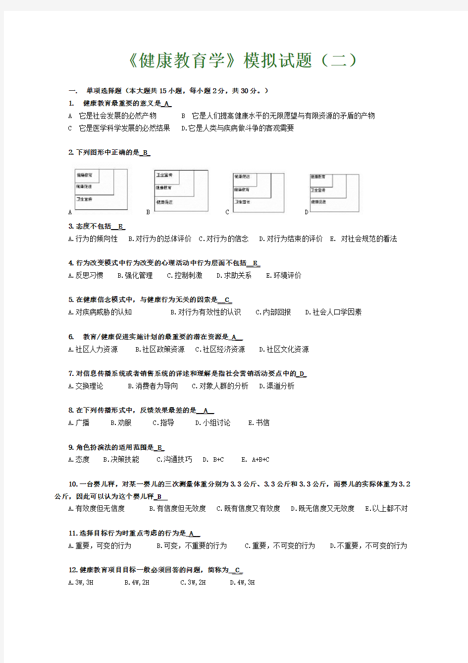 健康教育学模拟试题2