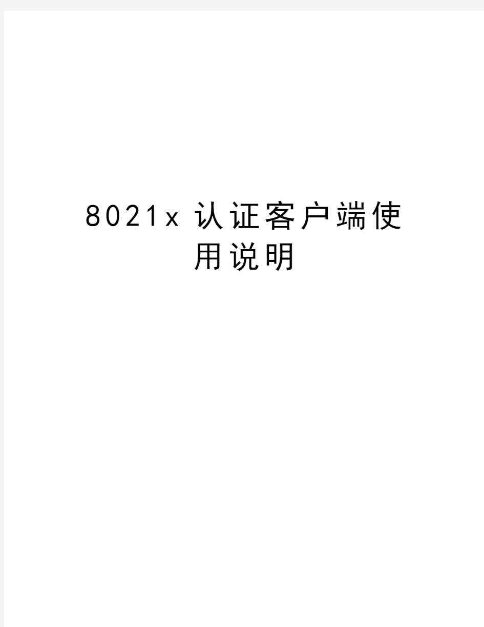 最新8021x认证客户端使用说明汇总