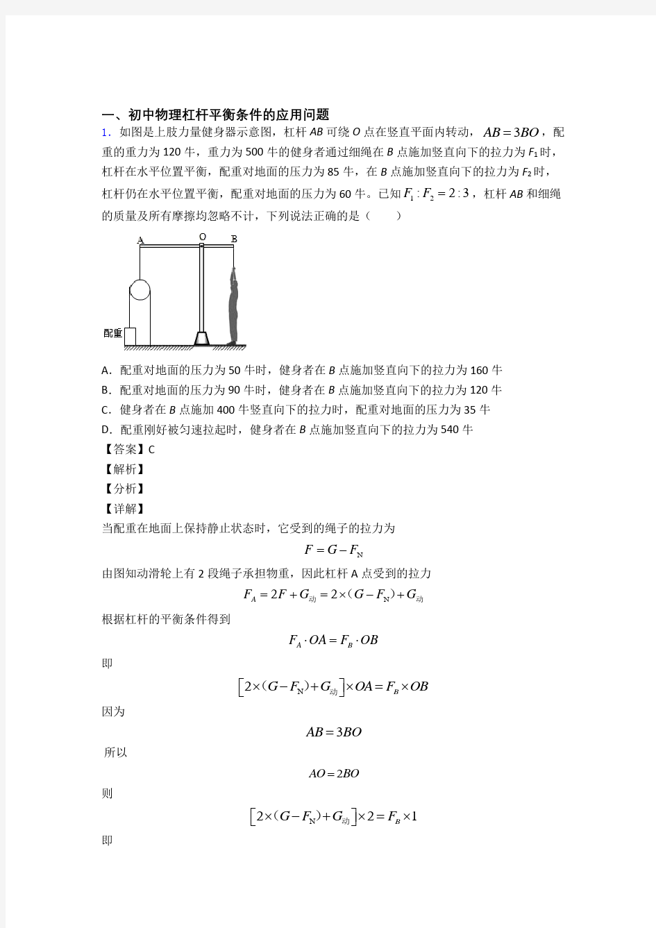 物理杠杆平衡条件的应用问题的专项培优练习题(含答案)及详细答案