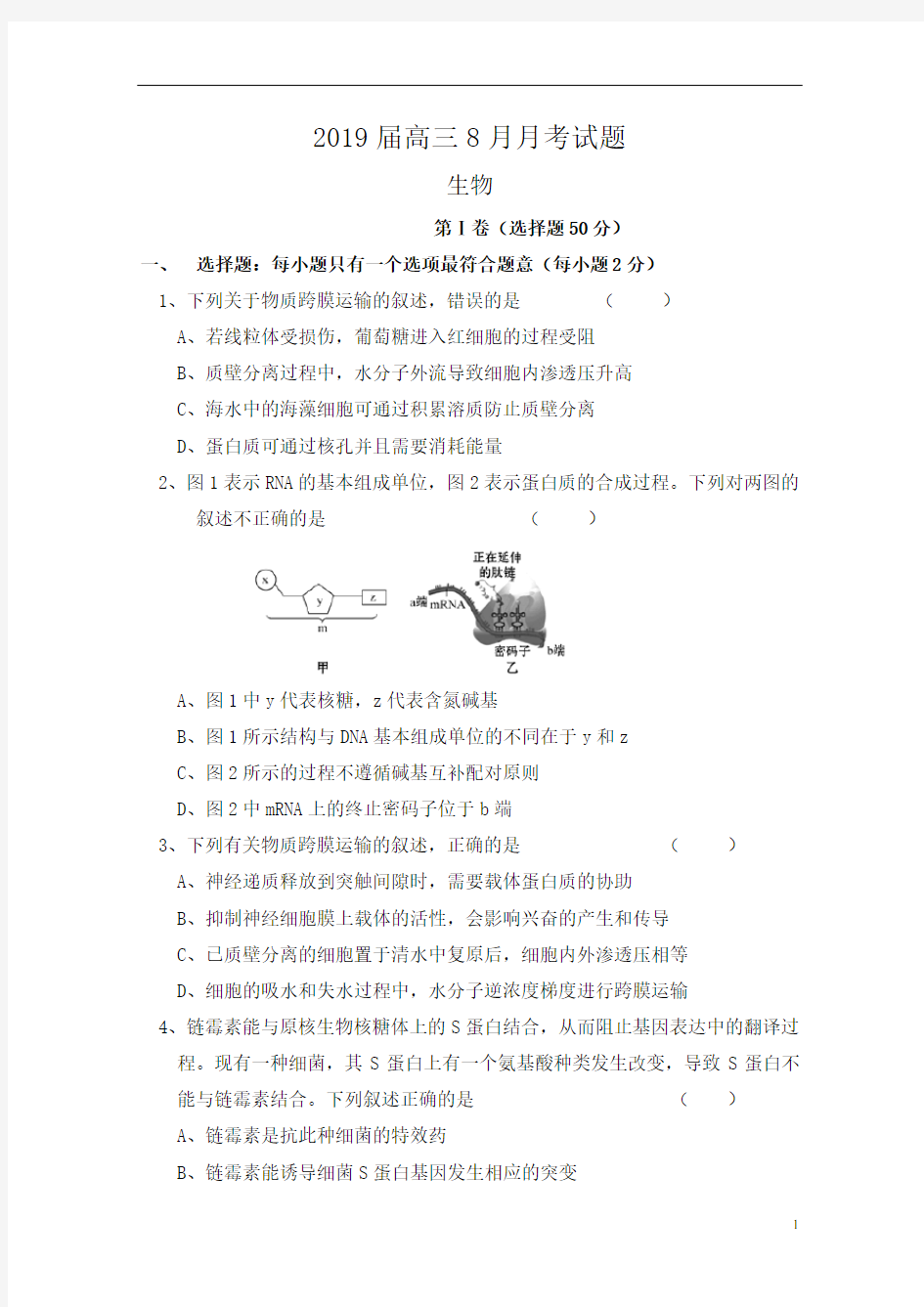 广西省贵港市覃塘高级中学2019届高三8月月考生物试题