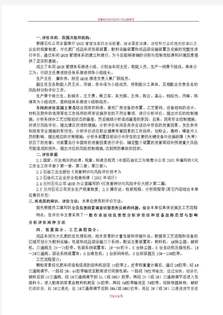 危害辨识与风险评价报告