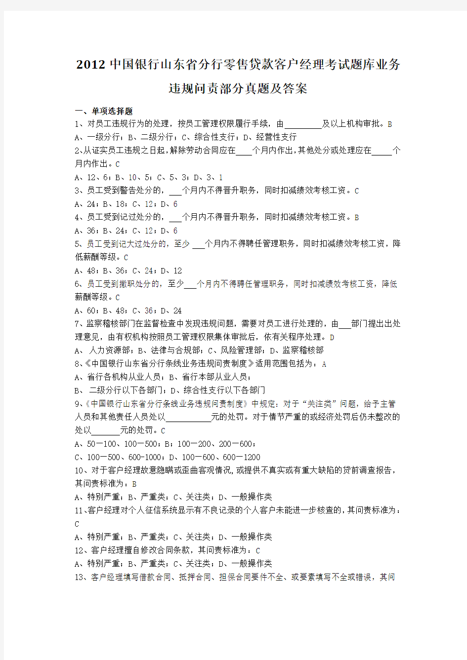 2012中国银行山东省分行零售贷款客户经理考试题库业务违规问责部分真题及答案