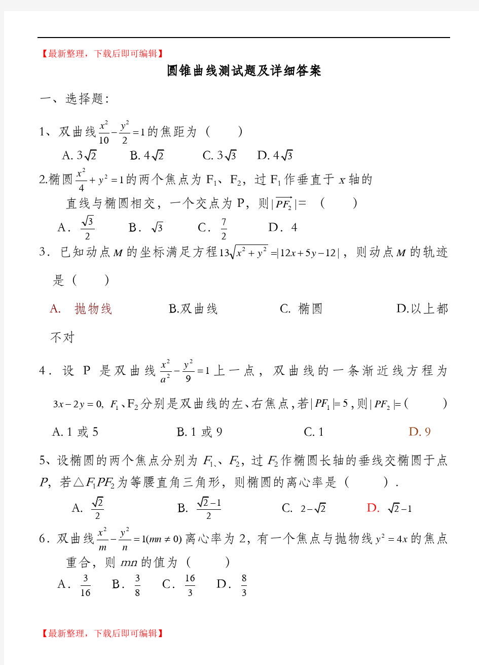 高二数学圆锥曲线测试题以及详细答案(完整资料).doc