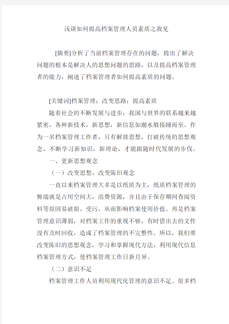 浅谈如何提高档案管理人员素质之我见