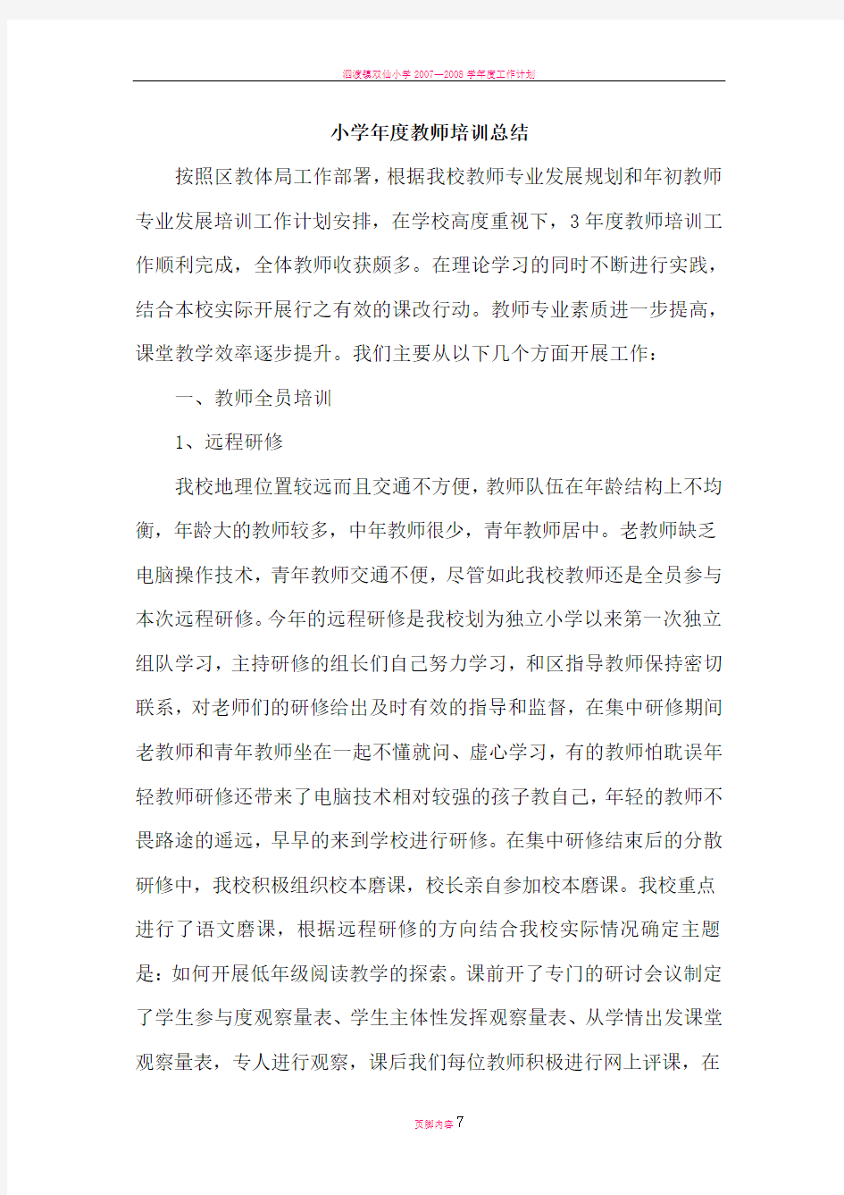 小学年度教师培训总结