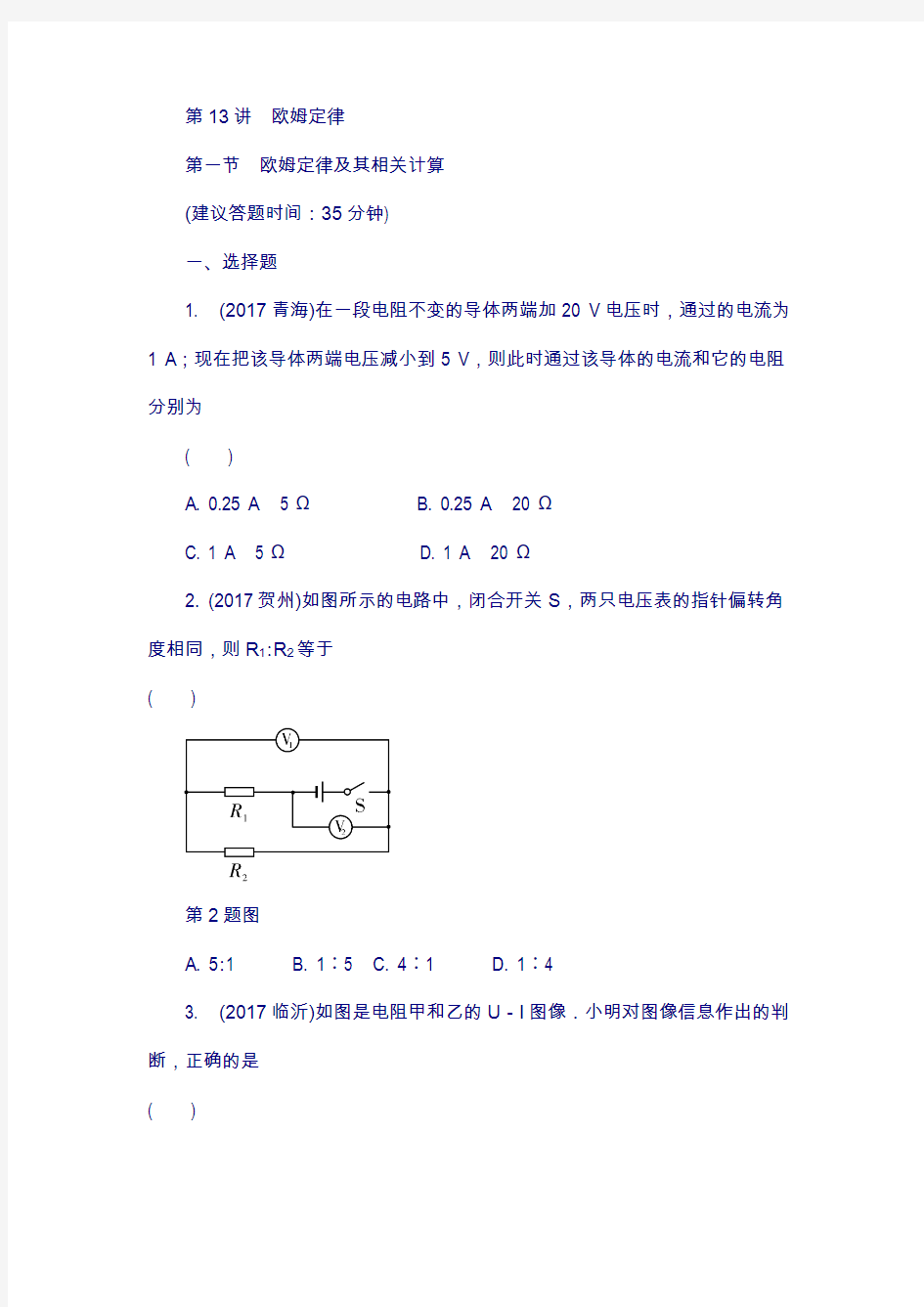 重庆市2018年中考物理总复习： 第13讲 欧姆定律 第一节 欧姆定律及其相关计算1(含答案)