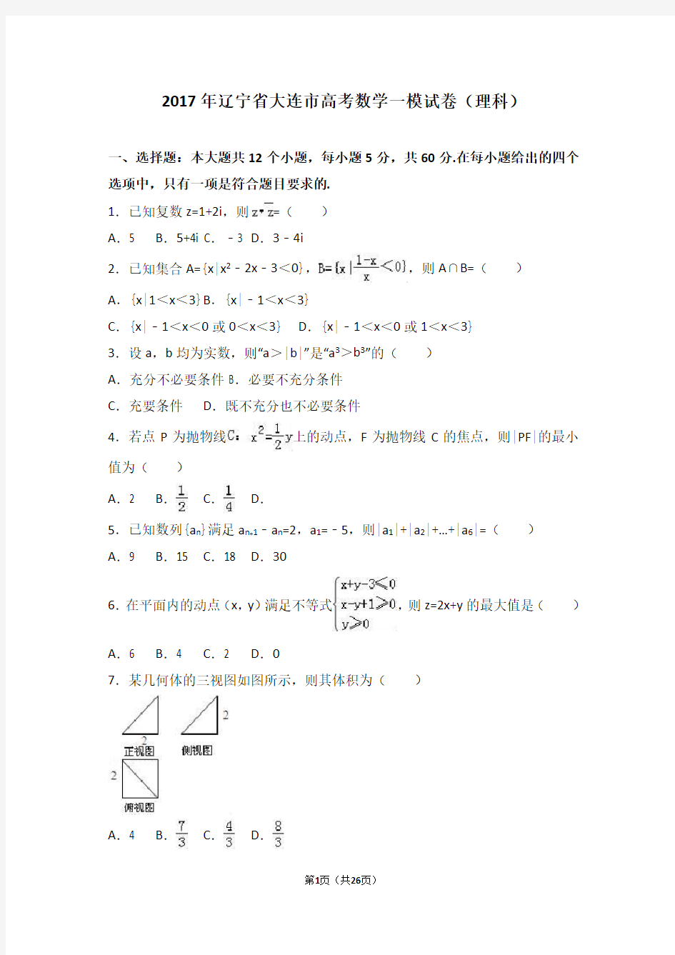 2017年辽宁省大连市高考数学一模试卷(理科)(解析版)