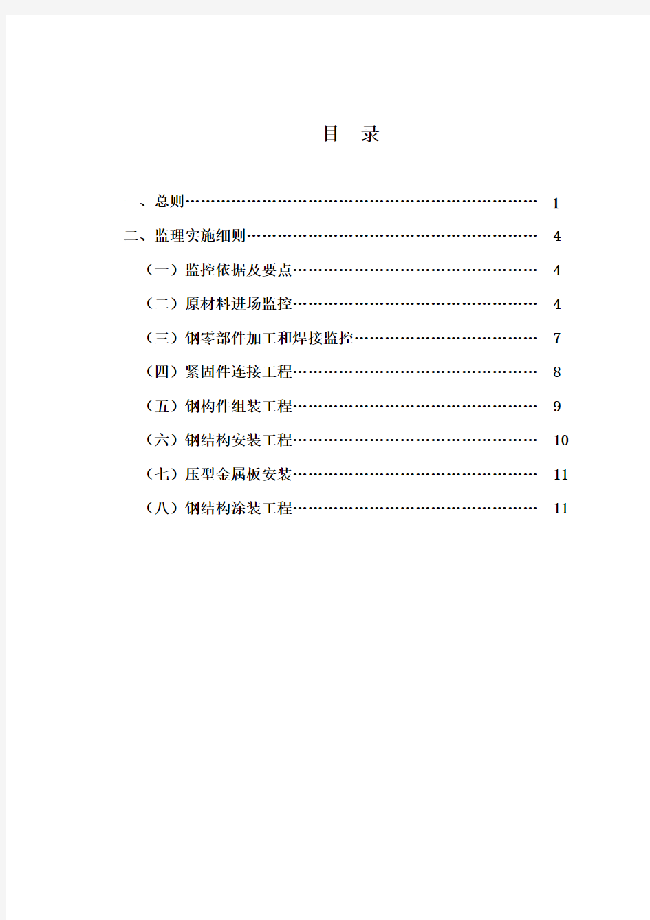 单层钢结构监理细则