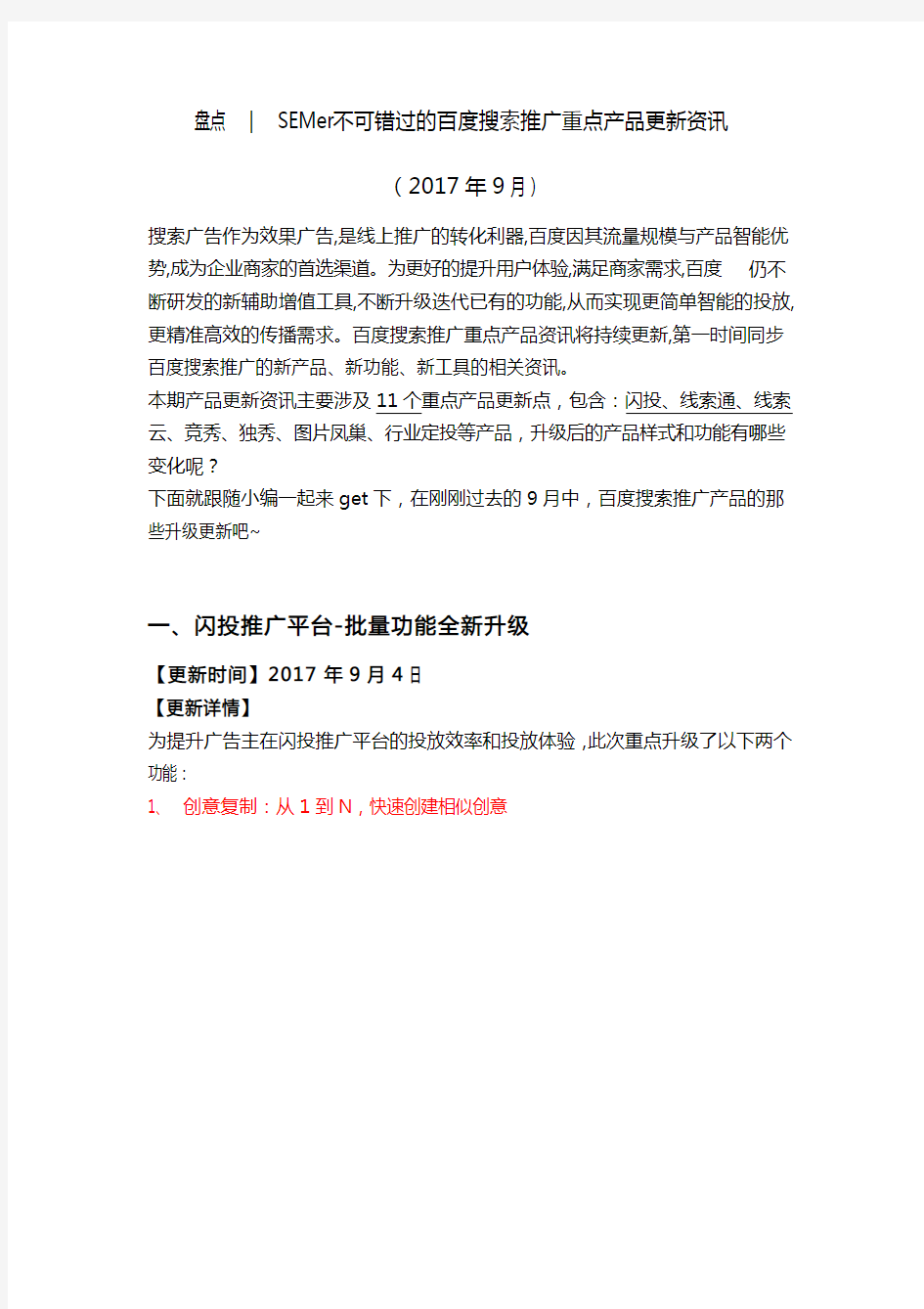 2017年9月SEMer不可错过的百度搜索推广重点产品更新资讯