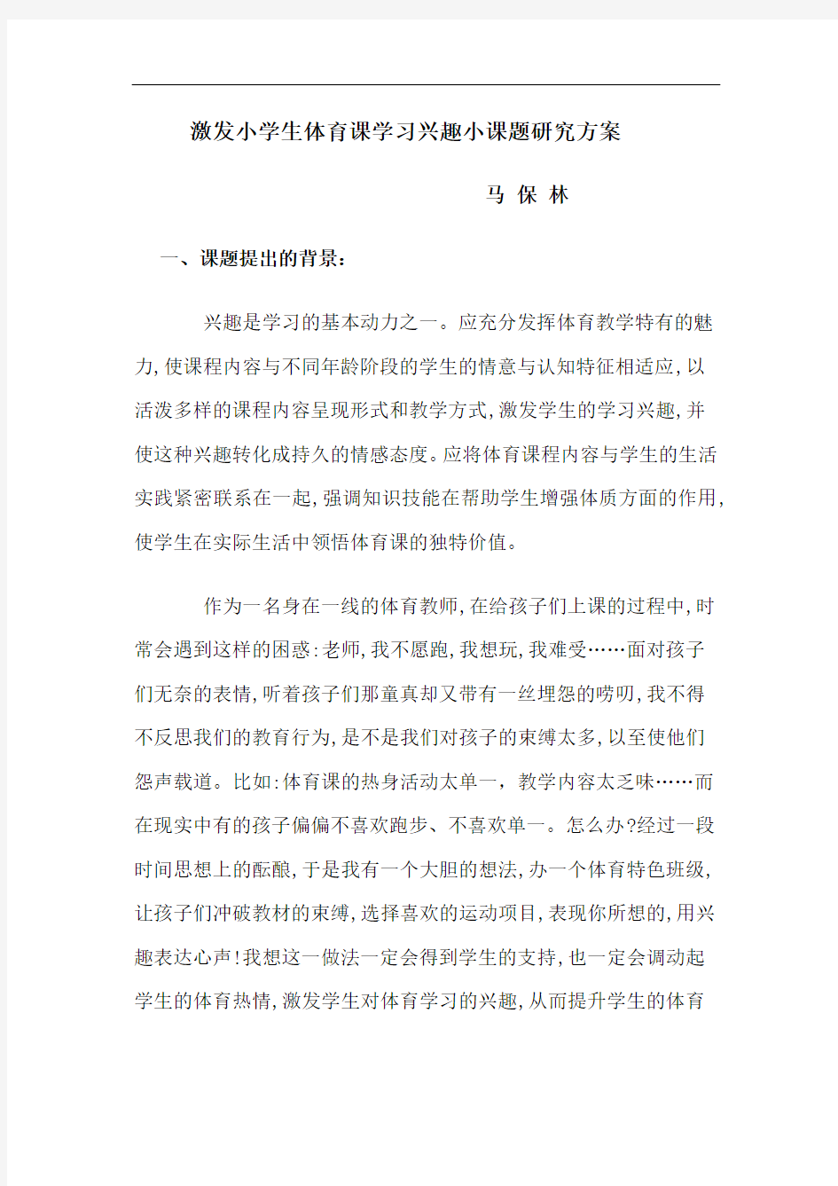 激发小学生体育课学习兴趣小课题研究方案