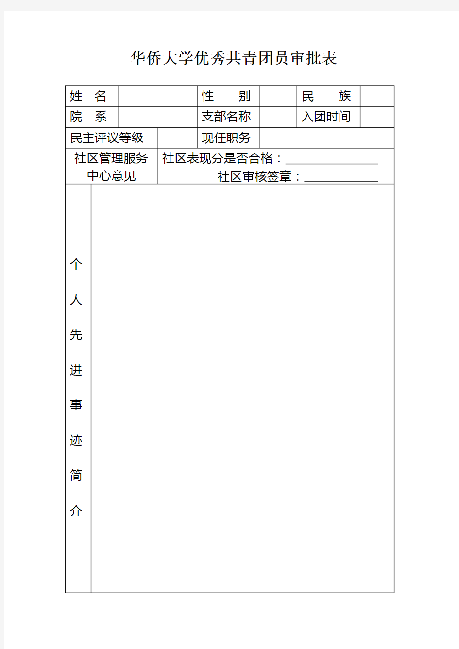 优秀团员审批表