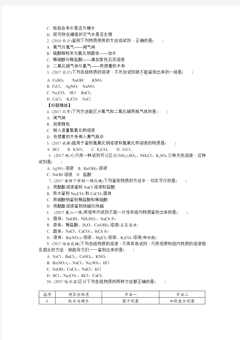 (完整word版)初三化学中考总复习专题一物质的共存、检验、鉴别和除杂