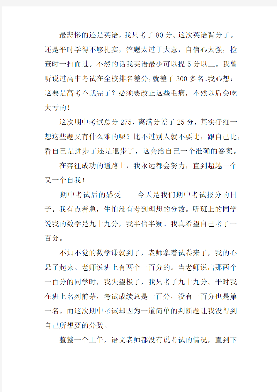 以期中考试后的感受为题目的作文三篇