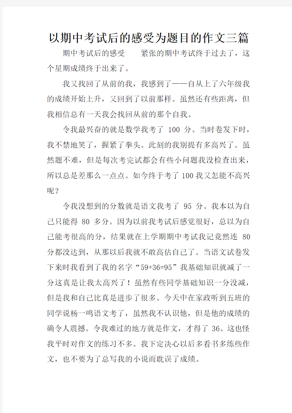 以期中考试后的感受为题目的作文三篇