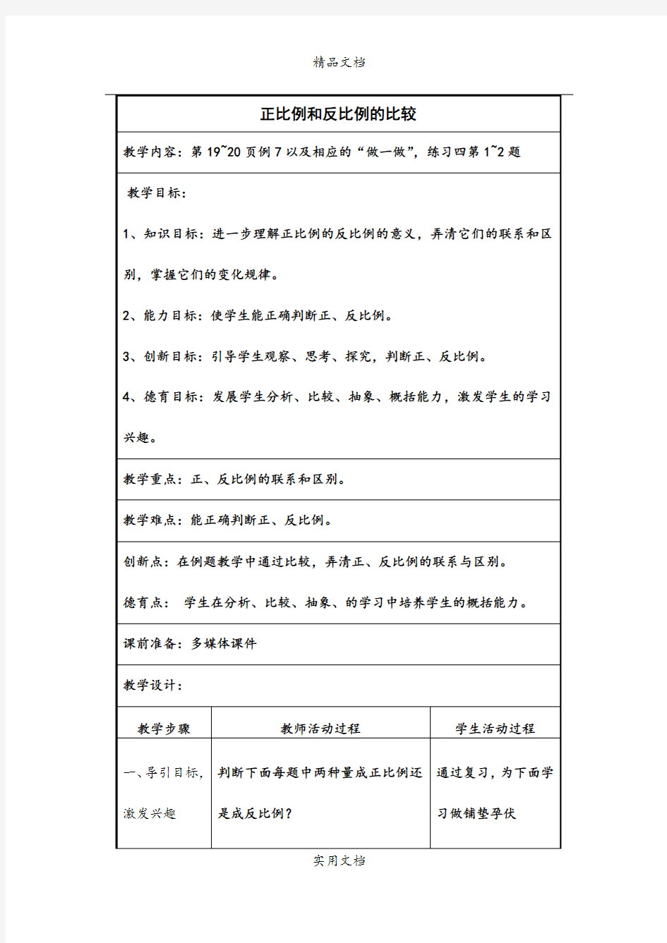 正比例和反比例的比较