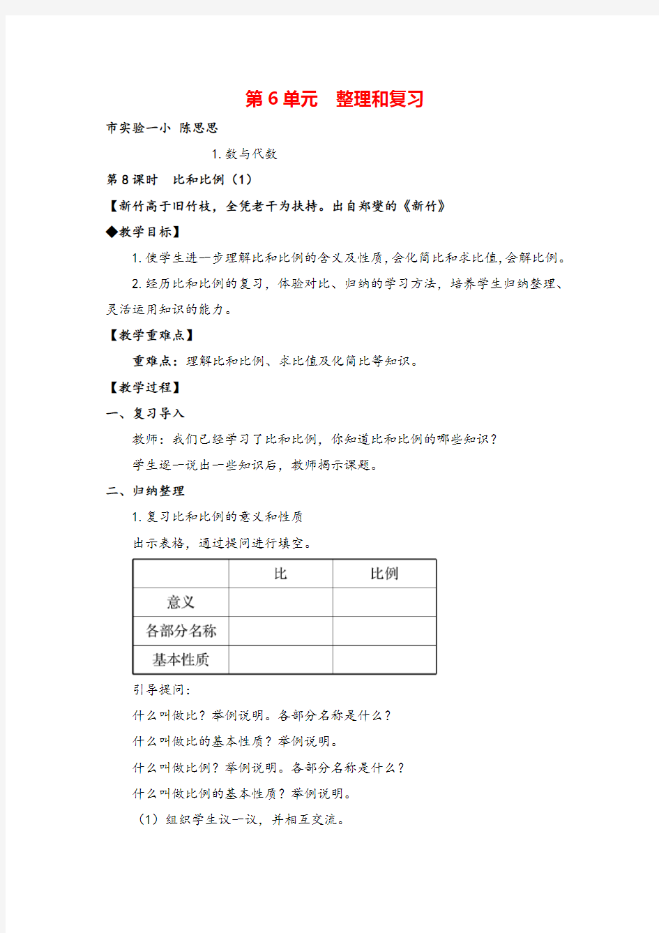 人教版六年级下册数学_比和比例(二)教案与教学反思