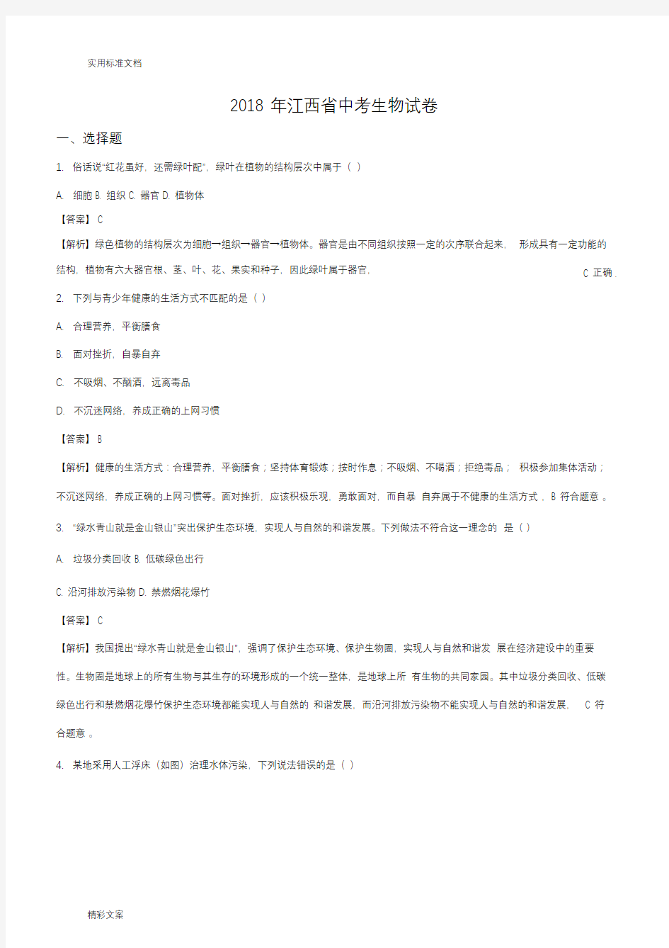 2018年江西省中考生物试卷(解析汇报版)