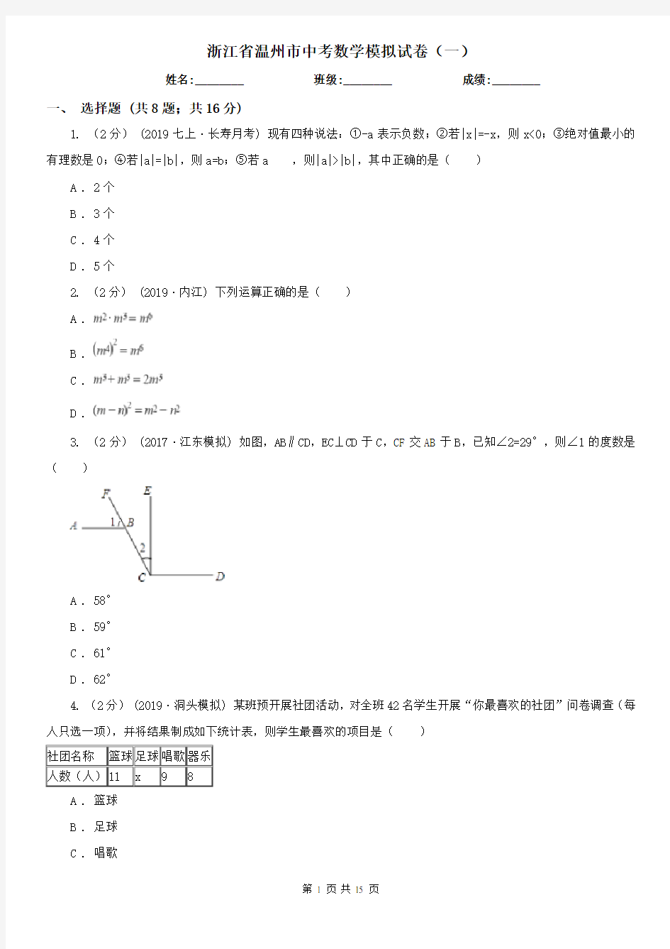 浙江省温州市中考数学模拟试卷(一)