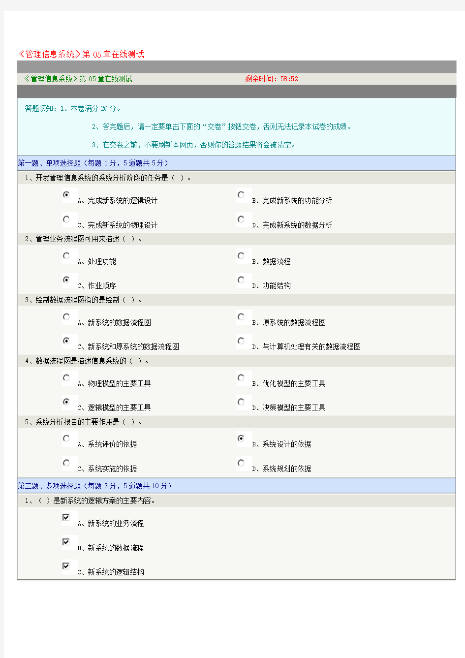 《管理信息系统》第05章在线测试