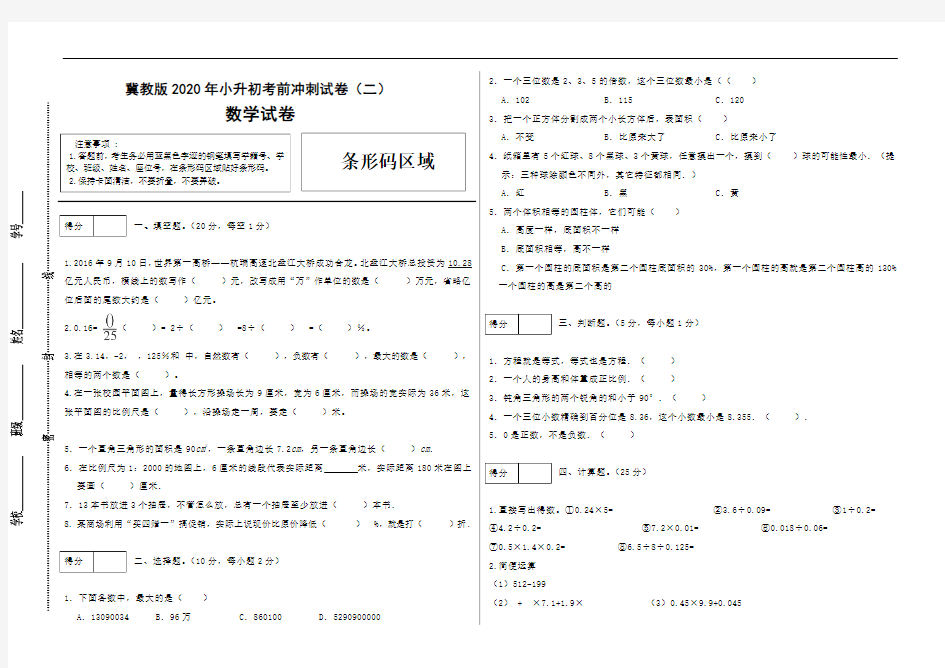 小升初数学考前冲刺试卷(二)   冀教版