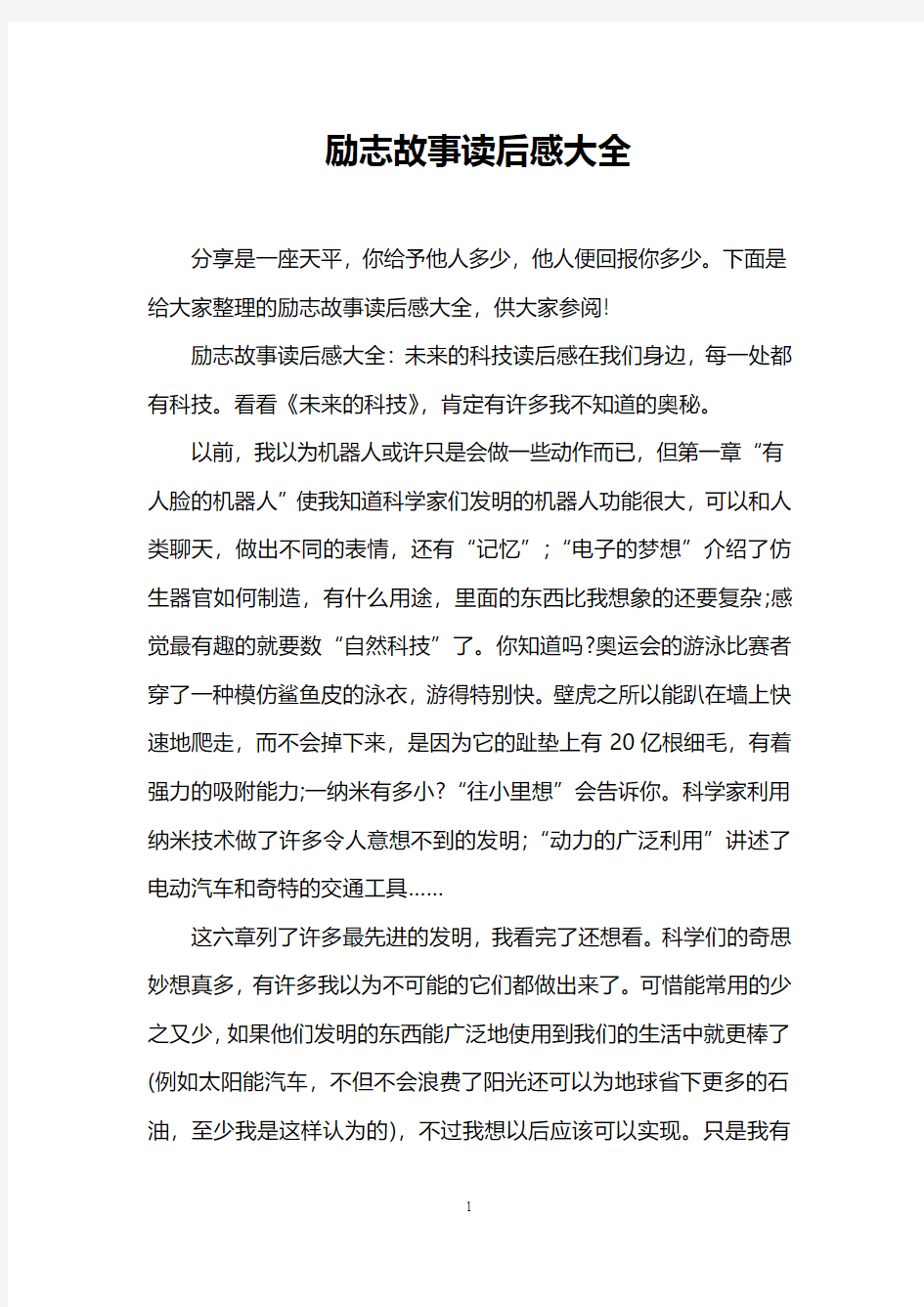 励志故事读后感大全