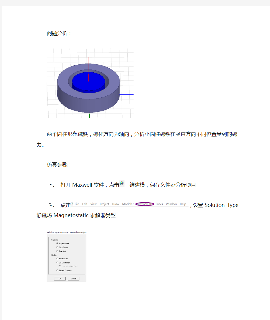 ansoftmaxwell3d圆柱永磁体受力仿真——harris