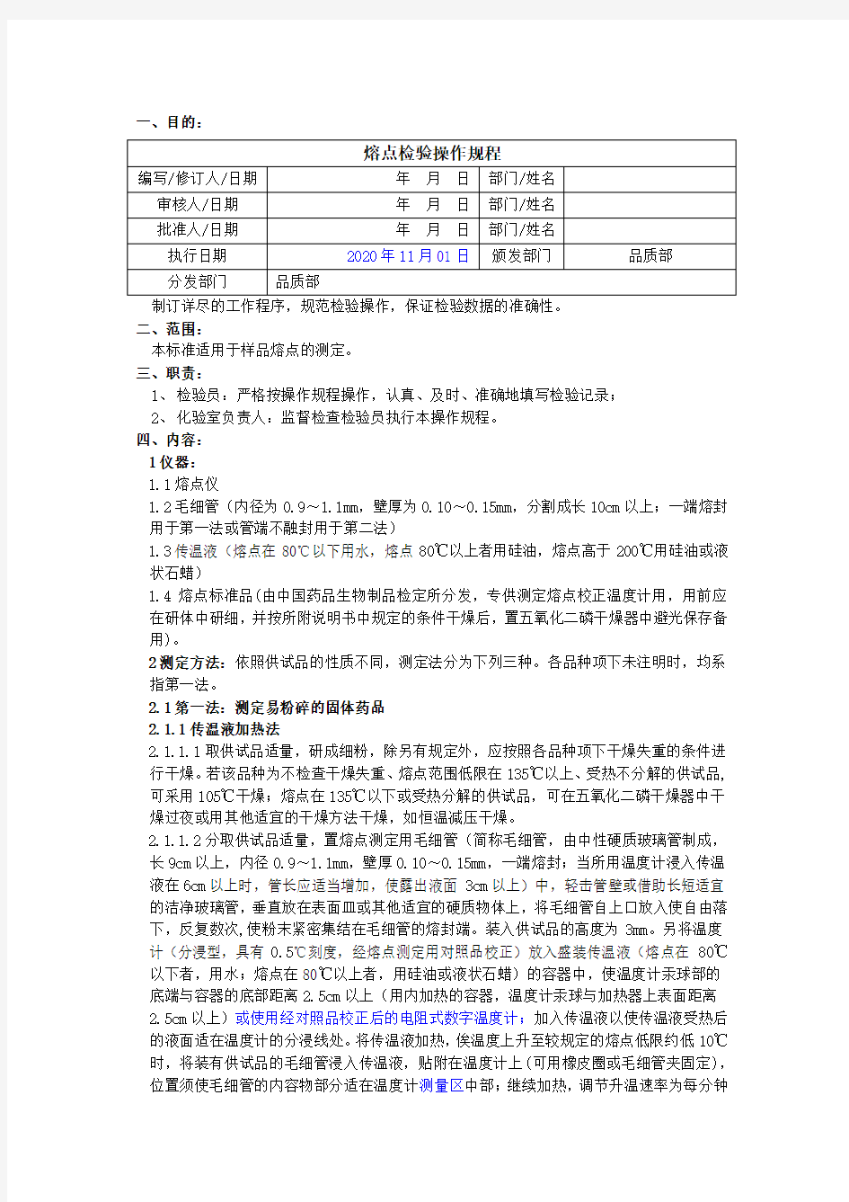 2020版《中国药典》熔点检验操作规程