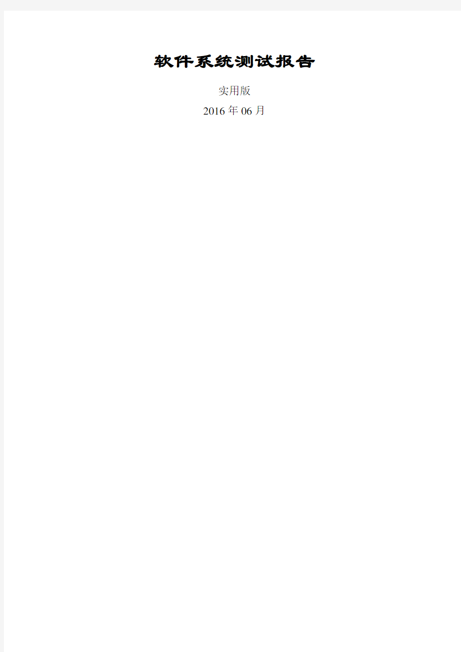 软件系统测试报告实用版