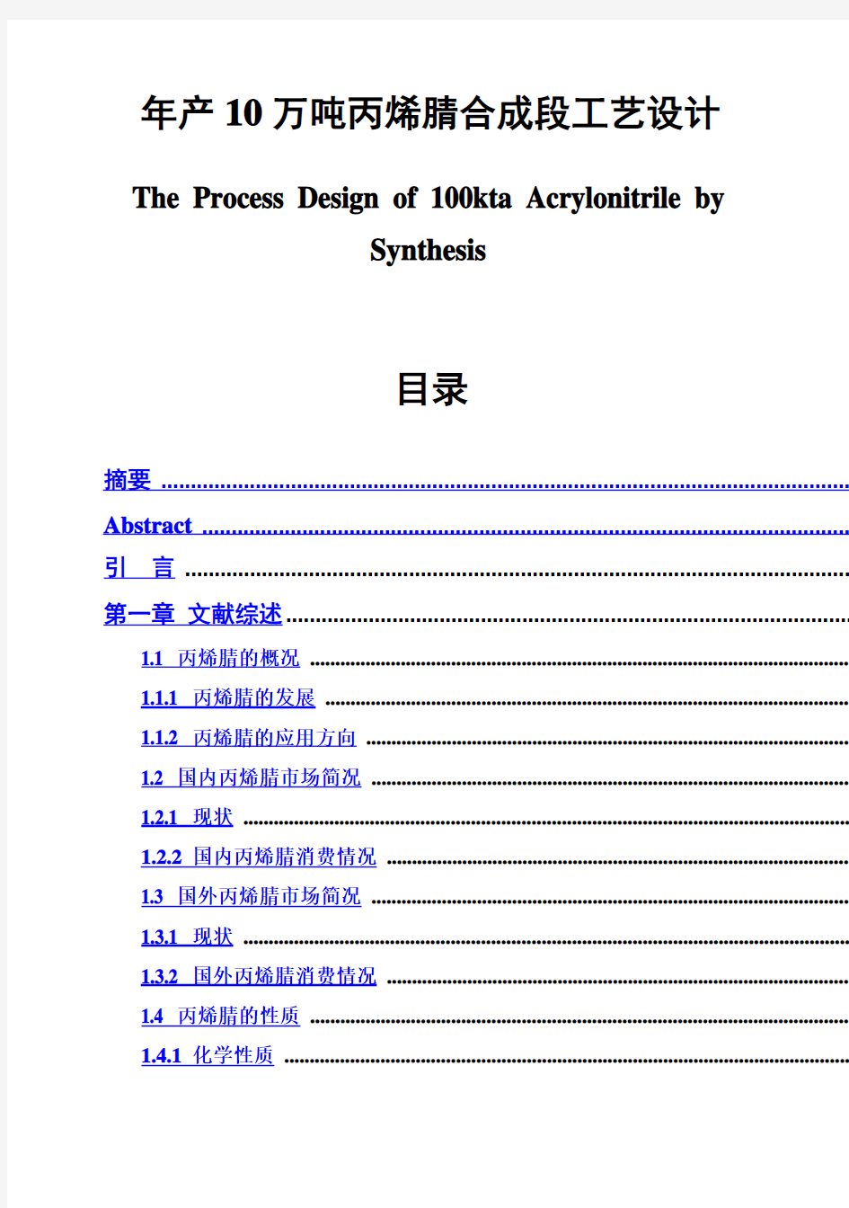 (完整版)年产10万吨丙烯腈合成段工艺设计毕业设计