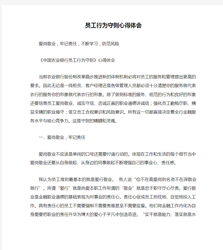 员工行为守则心得体会