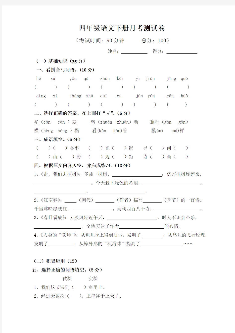 四年级语文下册月考测试卷