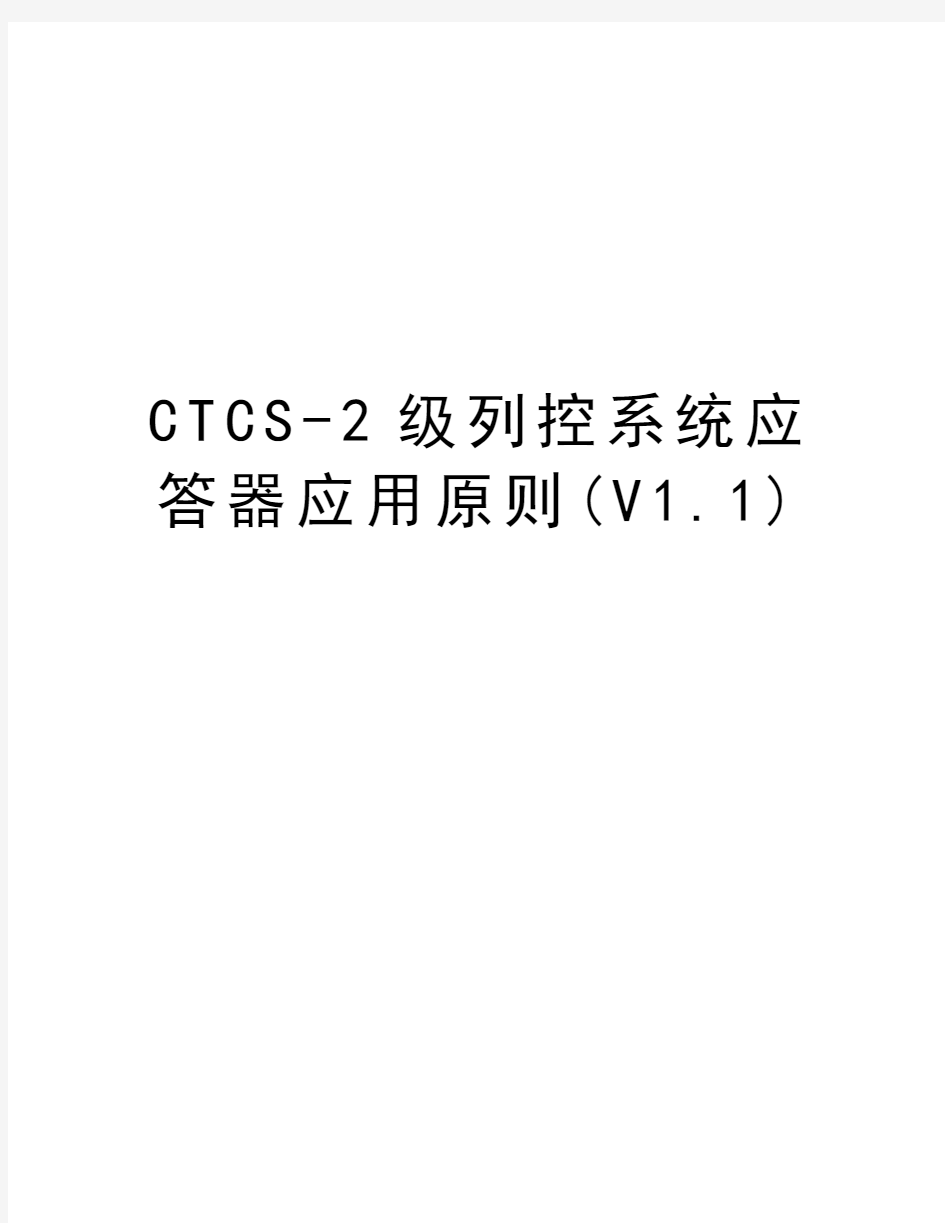 最新CTCS-2级列控系统应答器应用原则(V1.1)汇总