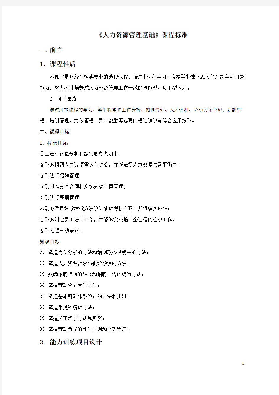 人力资源管理基础课程标准1课程性质3能力训练项目设计