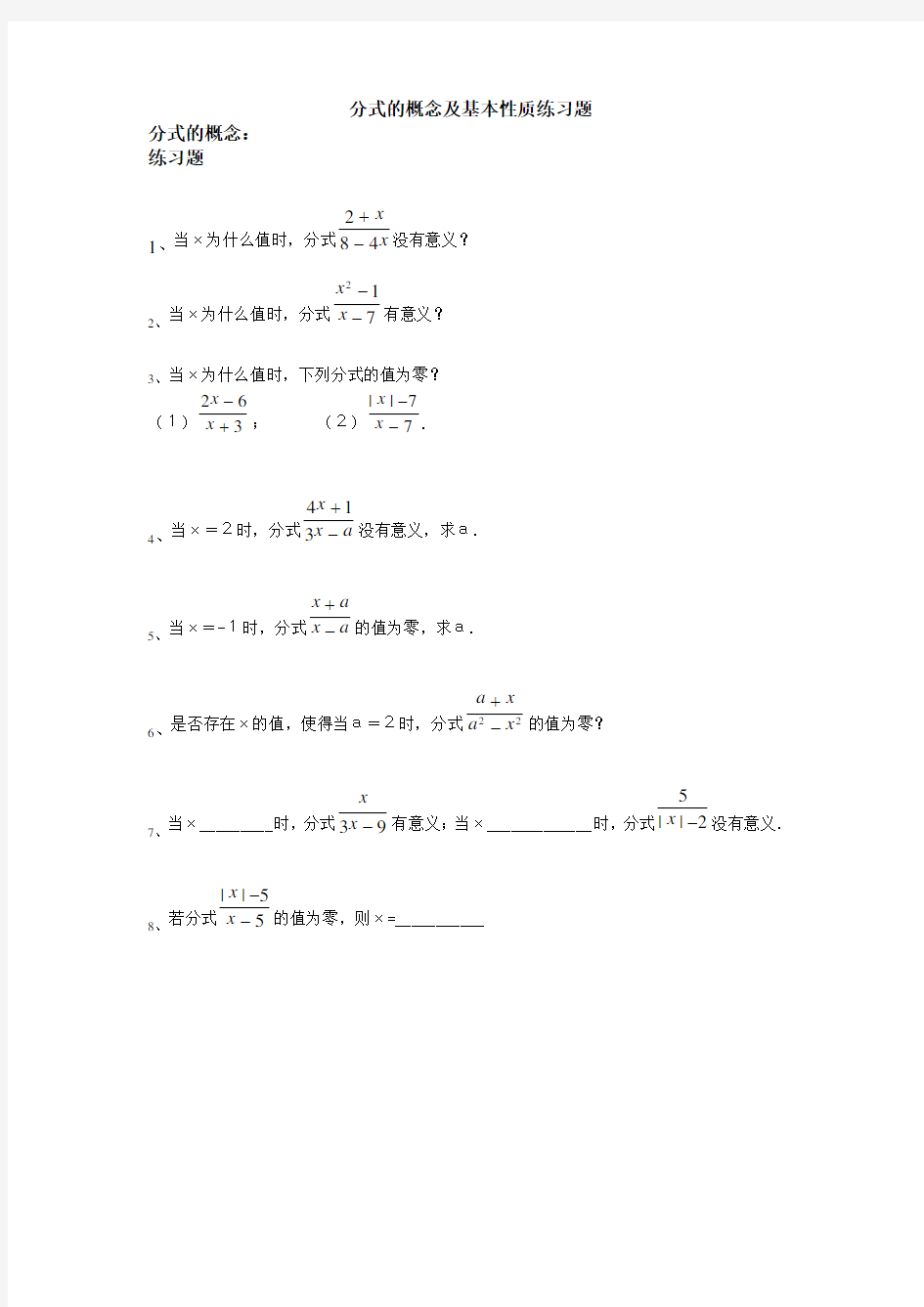 分式的概念及基本性质练习题