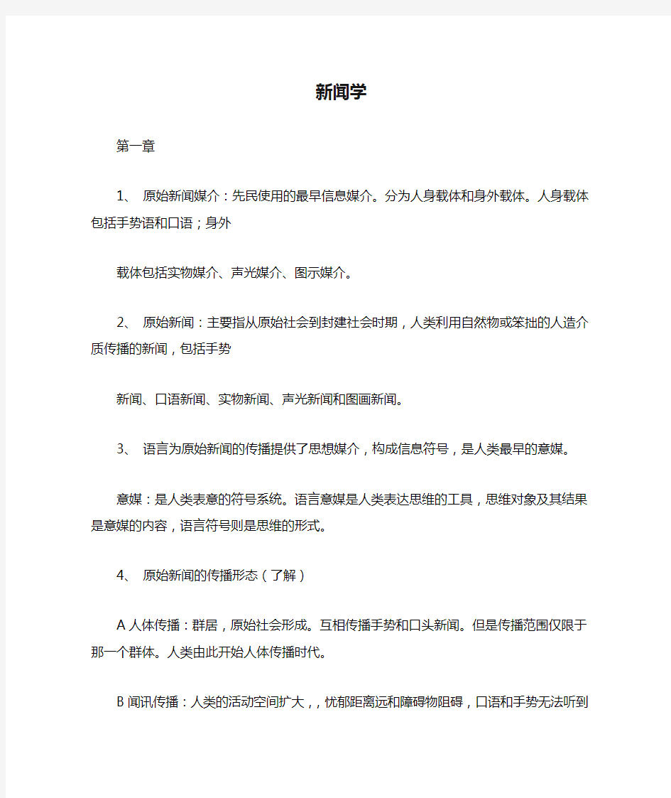 新闻学知识点