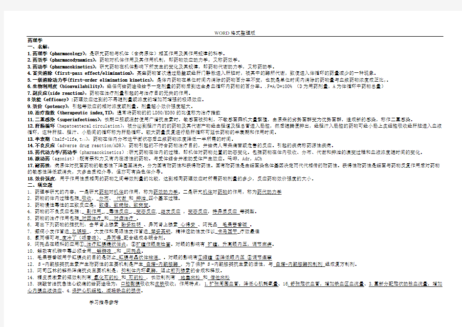 药理学考点大全重点总结试题总结期末考试必备