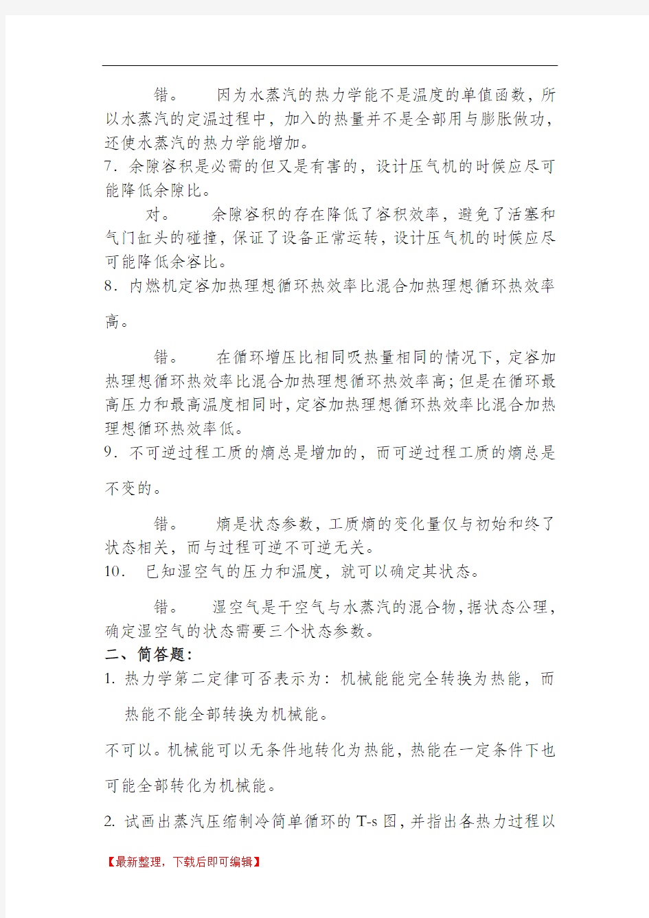 工程热力学期末复习题答案(完整资料).doc