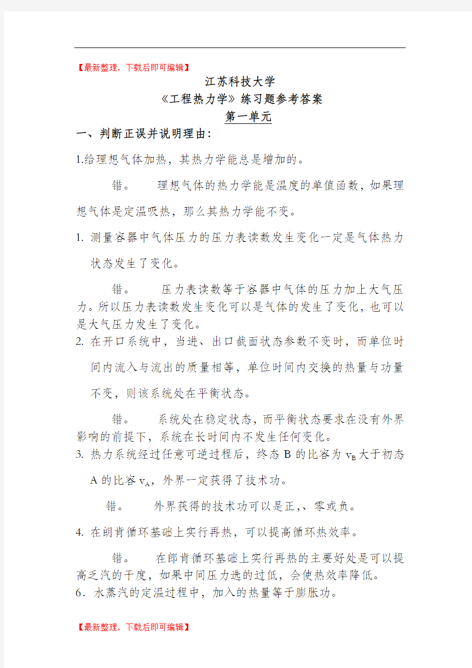 工程热力学期末复习题答案(完整资料).doc