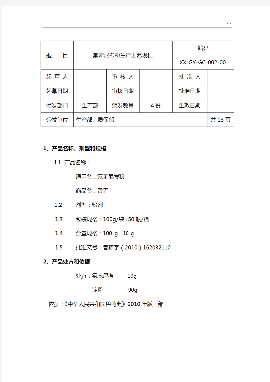 氟苯尼考粉生产工艺处理制度