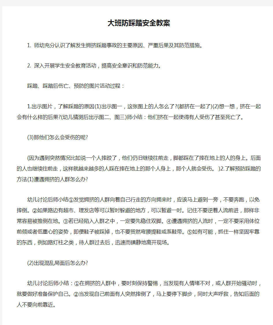 大班防踩踏安全教案