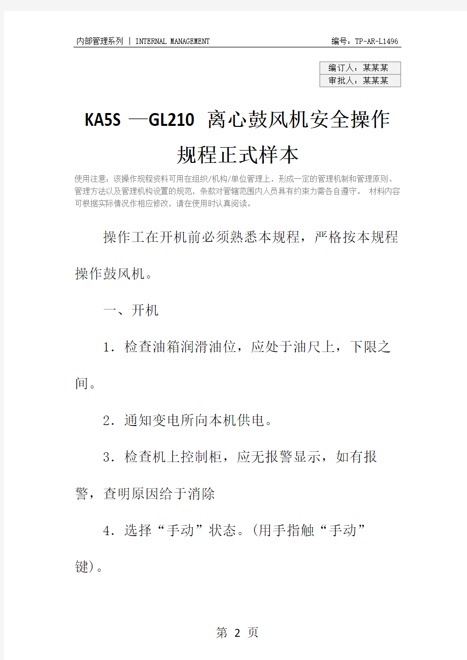 KA5S—GL210离心鼓风机安全操作规程正式样本_1