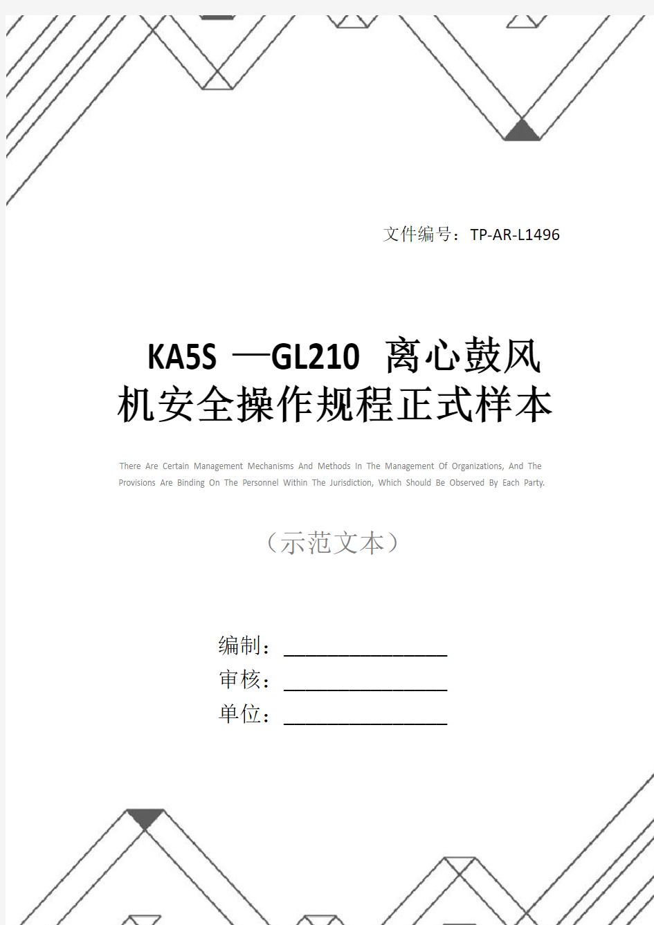 KA5S—GL210离心鼓风机安全操作规程正式样本_1