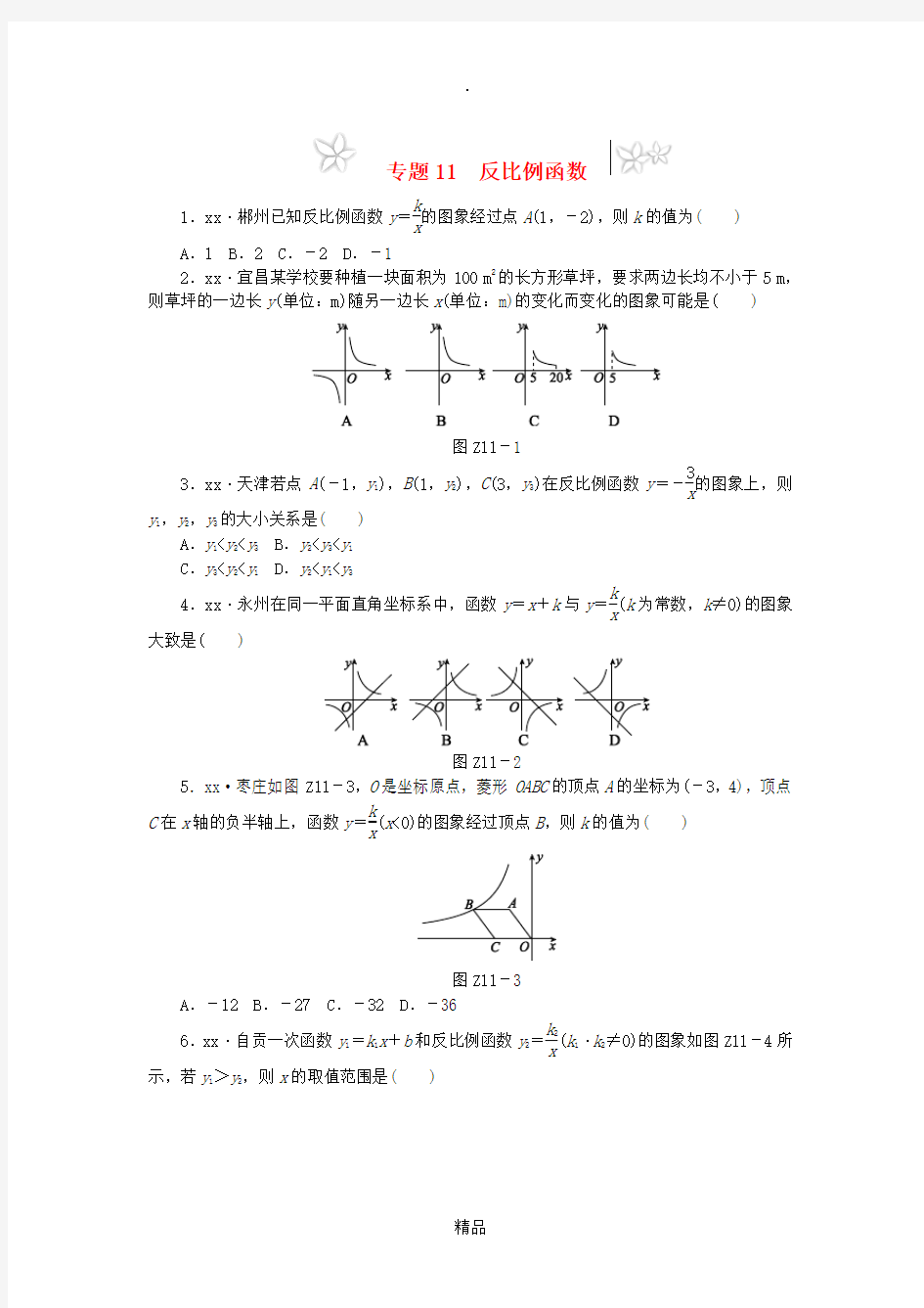 201x年中考数学专题复习小训练专题11反比例函数