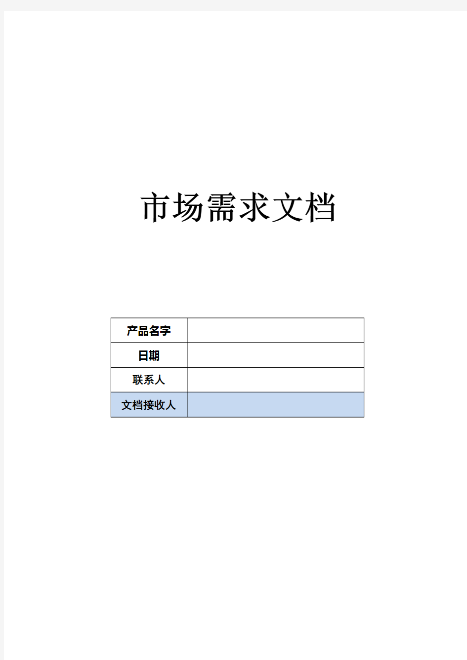 市场需求文档模板