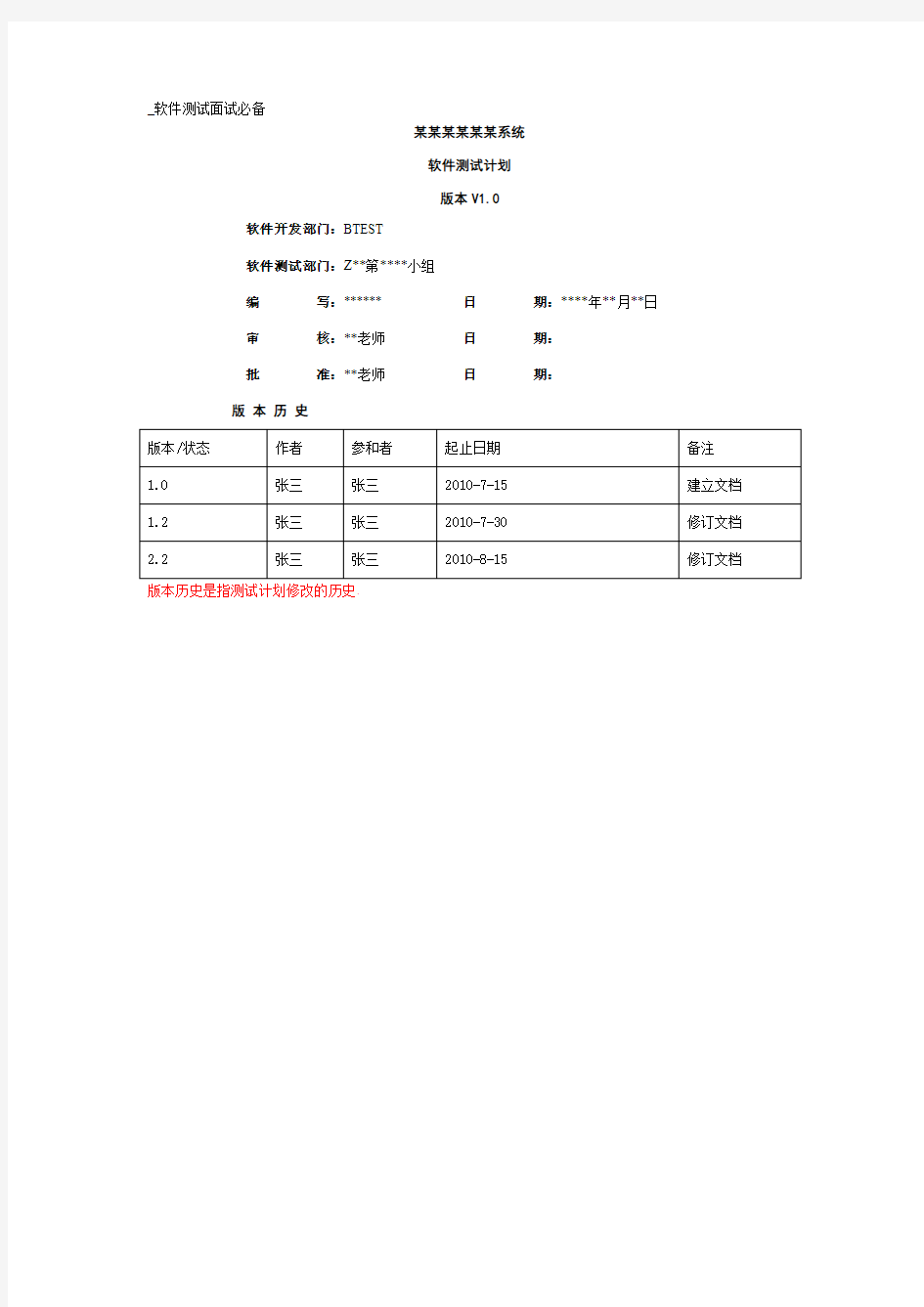 某某系统软件测试计划_软件测试面试必备